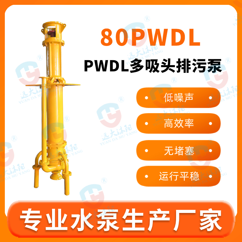 50PWCL多吸头排污泵.多吸头防淤排污泵